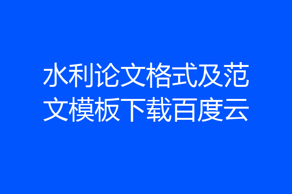 水利论文格式及范文模板下载百度云