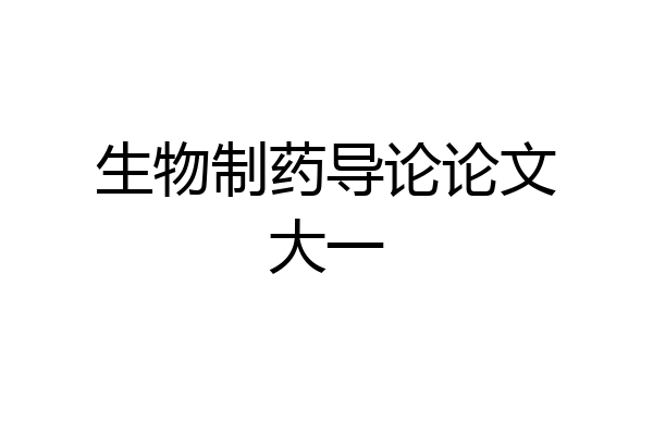 生物制药导论论文大一