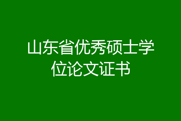 山东省优秀硕士学位论文证书