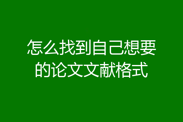 怎么找到自己想要的论文文献格式