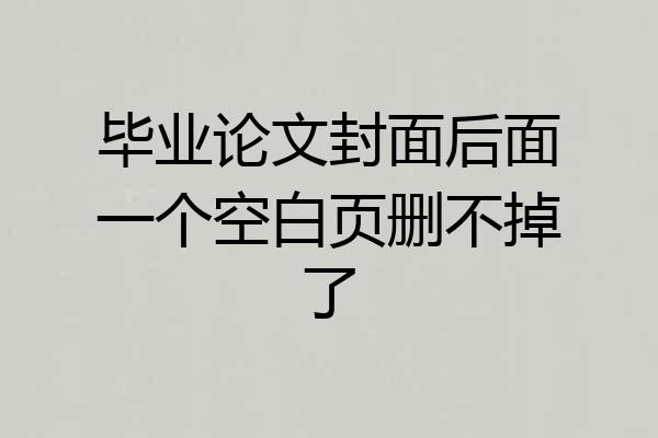 毕业论文封面后面一个空白页删不掉了