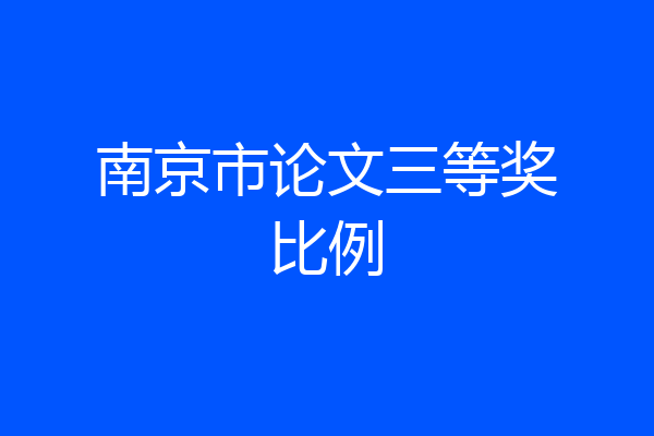 南京市论文三等奖比例
