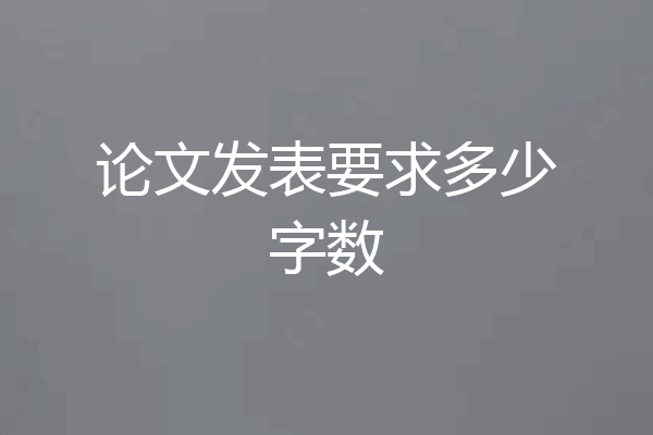 论文发表要求多少字数