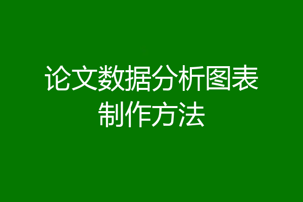 论文数据分析图表制作方法