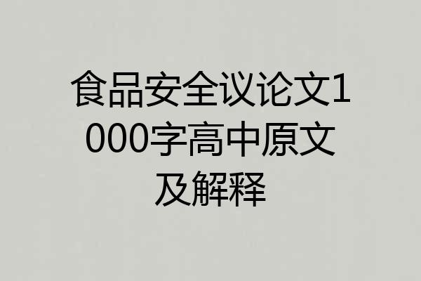 食品安全议论文1000字高中原文及解释