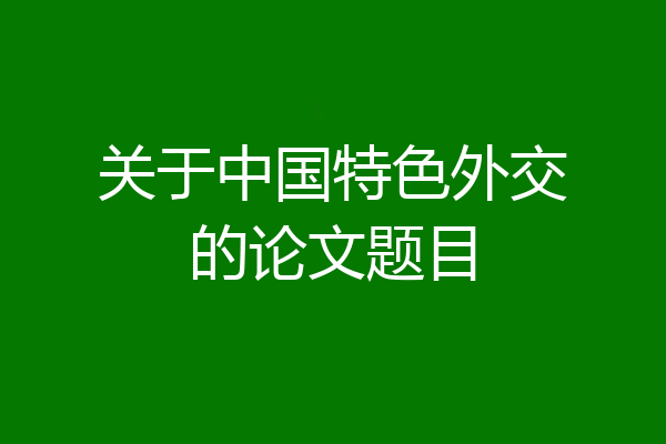 关于中国特色外交的论文题目