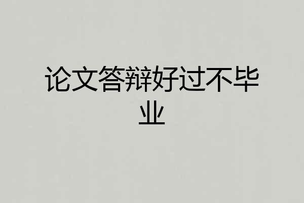 论文答辩好过不毕业