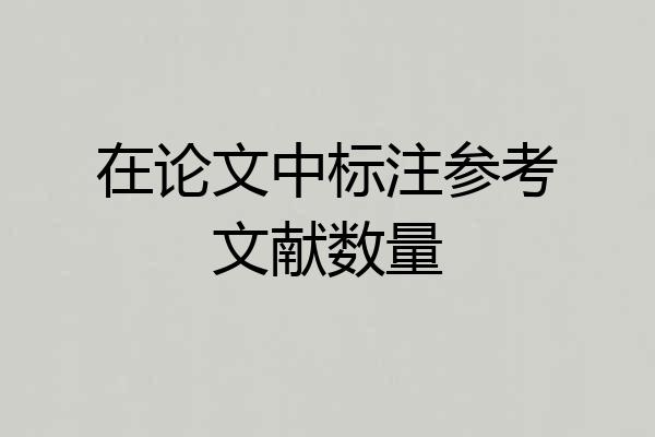 在论文中标注参考文献数量