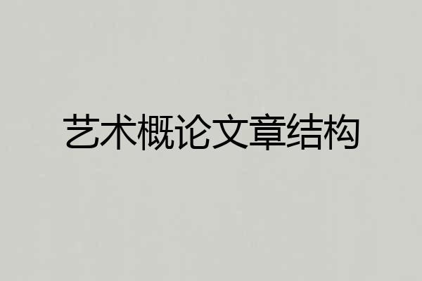艺术概论文章结构
