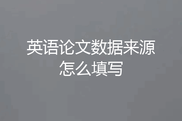 英语论文数据来源怎么填写