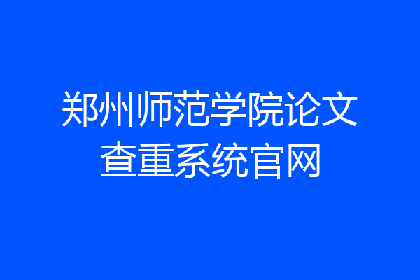 郑州师范学院论文查重系统官网