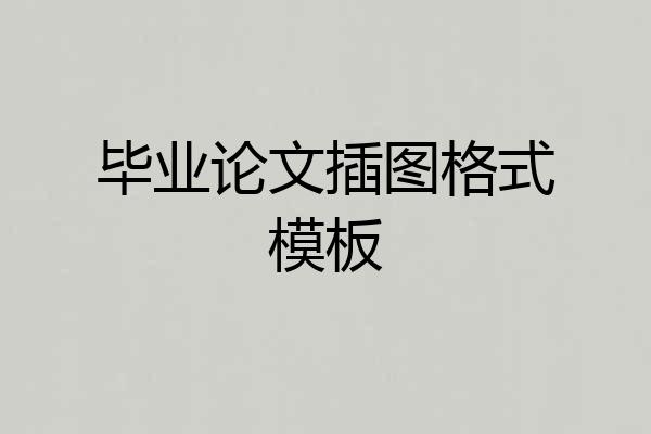 毕业论文插图格式模板