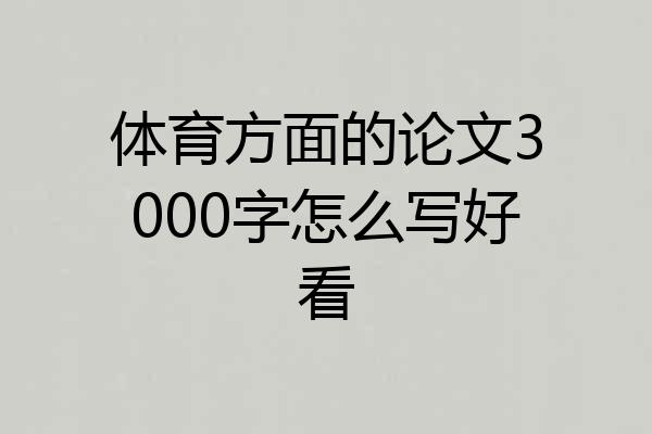 体育方面的论文3000字怎么写好看