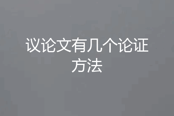 议论文有几个论证方法
