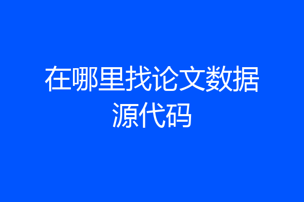 在哪里找论文数据源代码