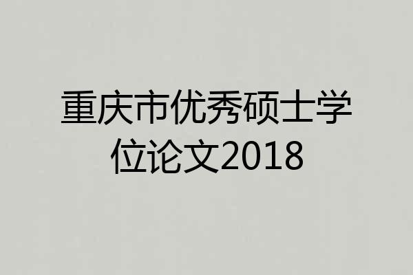 重庆市优秀硕士学位论文2018