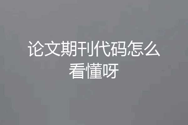 论文期刊代码怎么看懂呀