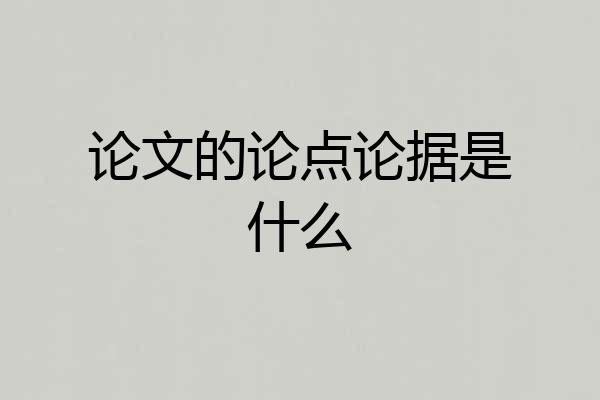 论文的论点论据是什么