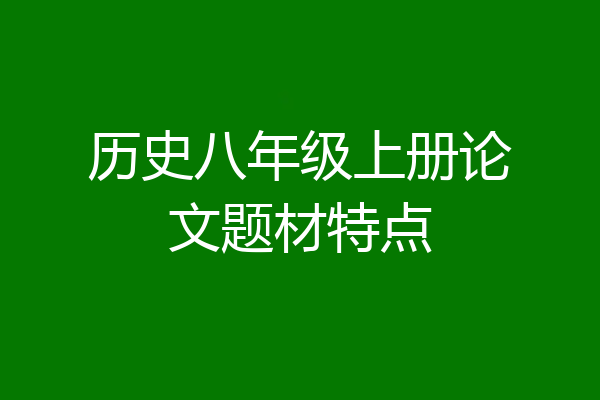 历史八年级上册论文题材特点