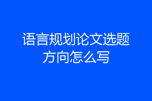 语言规划论文选题方向怎么写
