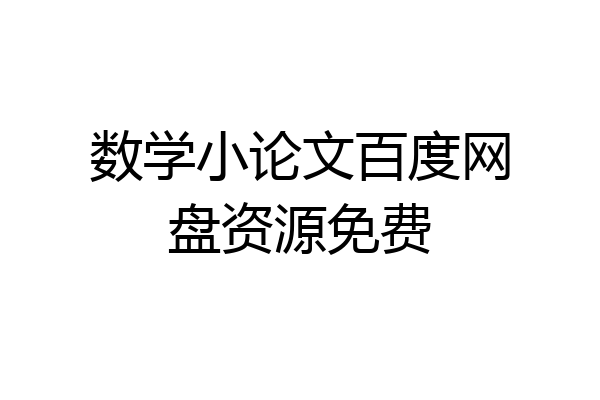 数学小论文百度网盘资源免费