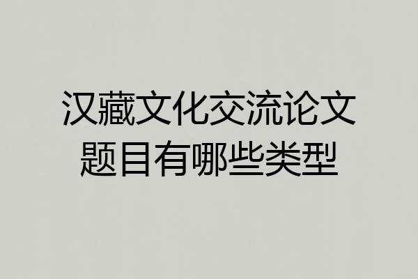 汉藏文化交流论文题目有哪些类型