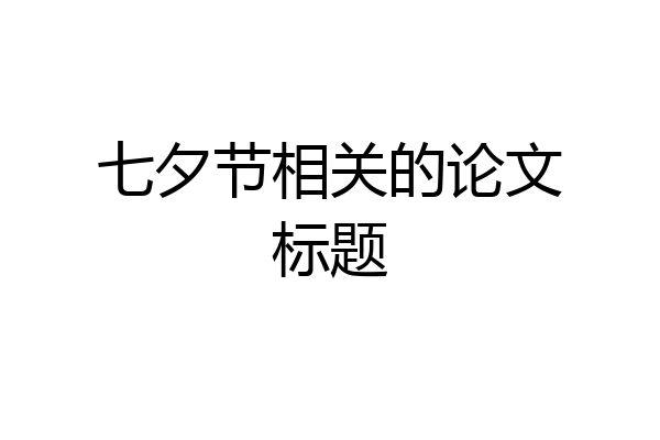 七夕节相关的论文标题
