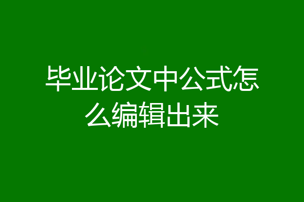 毕业论文中公式怎么编辑出来
