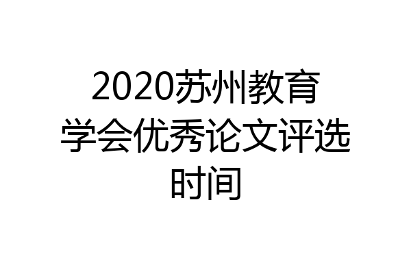 2020苏州教育学会优秀论文评选时间