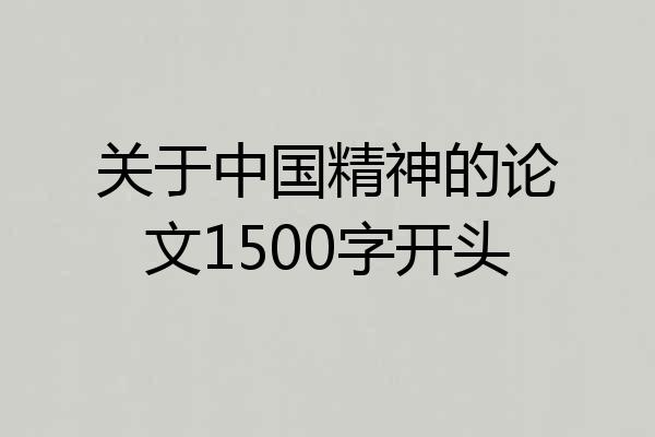 关于中国精神的论文1500字开头