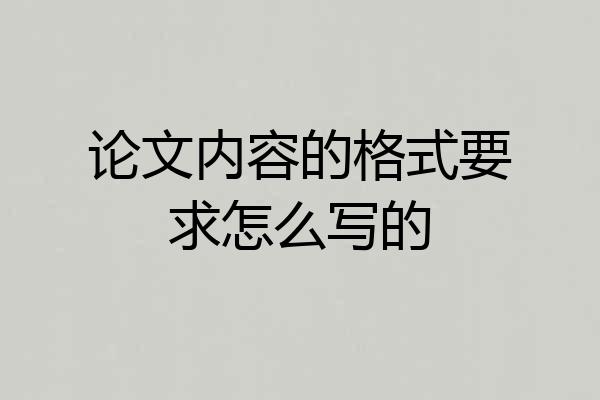论文内容的格式要求怎么写的