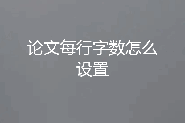 论文每行字数怎么设置