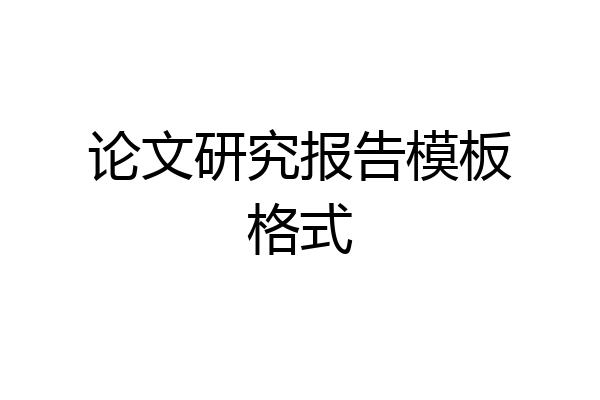 论文研究报告模板格式