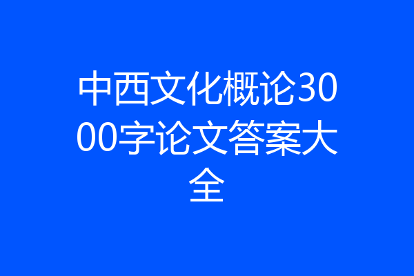 中西文化概论3000字论文答案大全