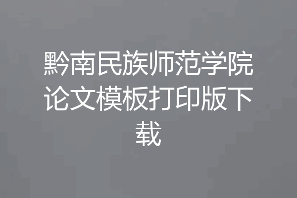 黔南民族师范学院论文模板打印版下载