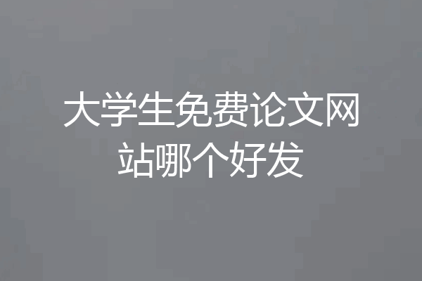 大学生免费论文网站哪个好发