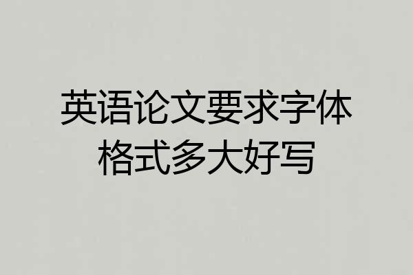 英语论文要求字体格式多大好写