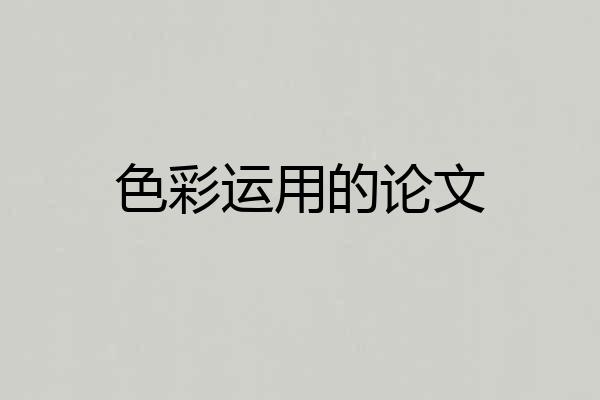 色彩运用的论文