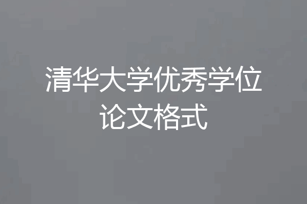 清华大学优秀学位论文格式