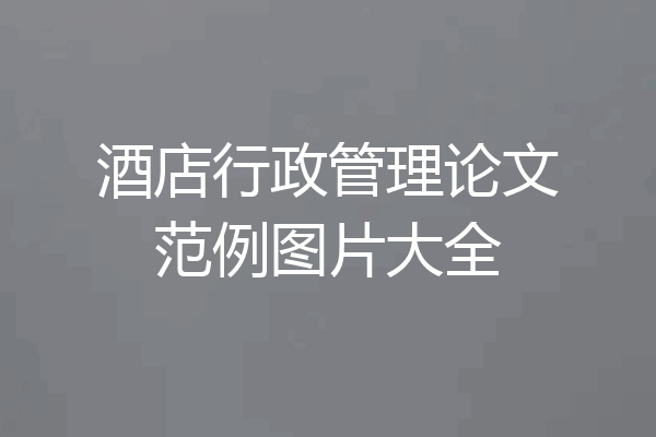 酒店行政管理论文范例图片大全
