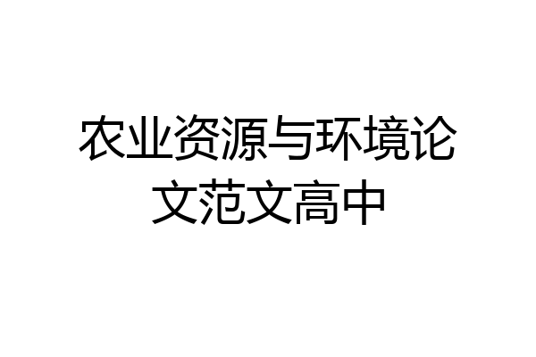 农业资源与环境论文范文高中