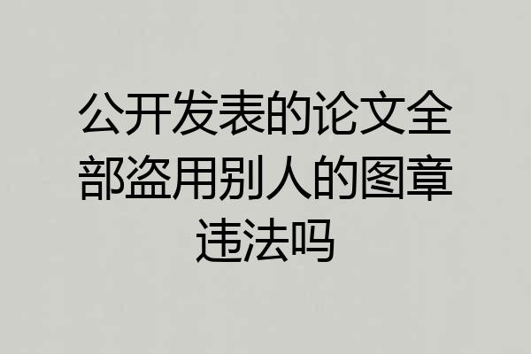 公开发表的论文全部盗用别人的图章违法吗