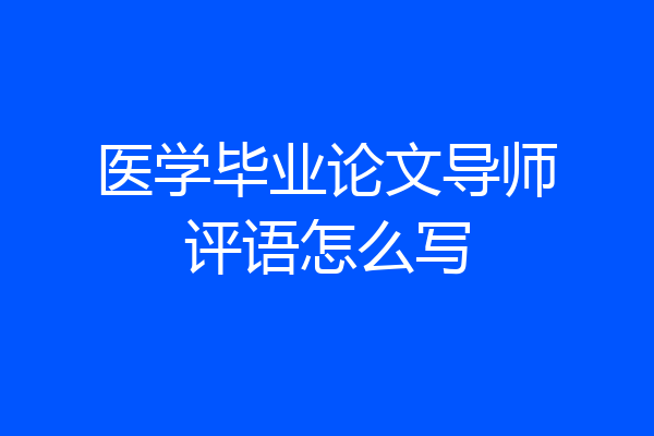医学毕业论文导师评语怎么写