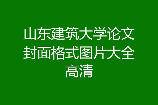 山东建筑大学论文封面格式图片大全高清