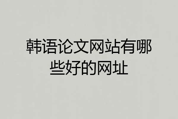 韩语论文网站有哪些好的网址
