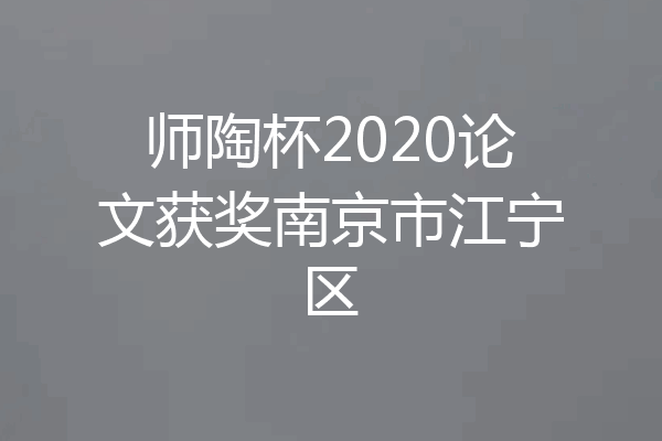 师陶杯2020论文获奖南京市江宁区