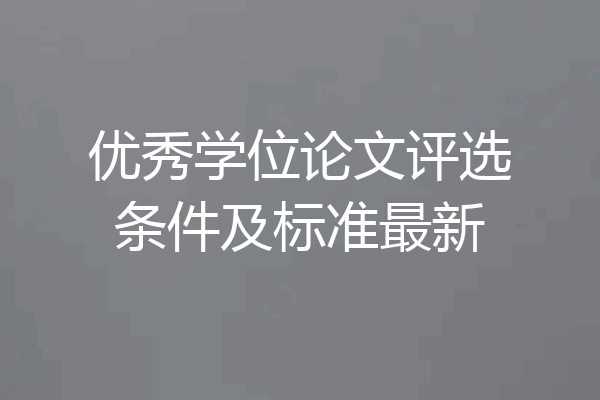 优秀学位论文评选条件及标准最新