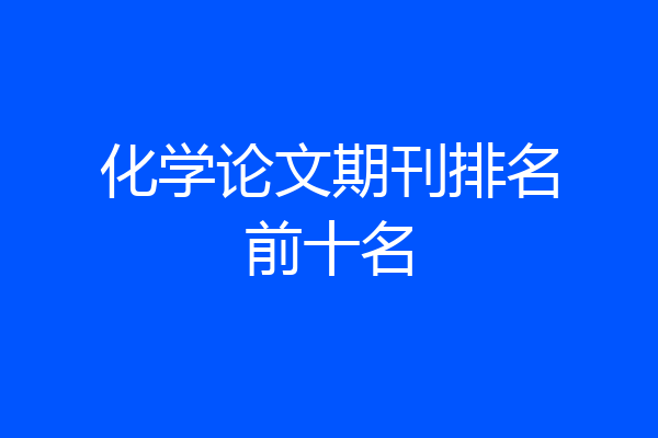 化学论文期刊排名前十名