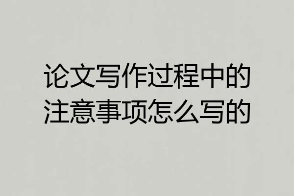 论文写作过程中的注意事项怎么写的