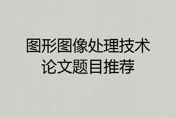 图形图像处理技术论文题目推荐